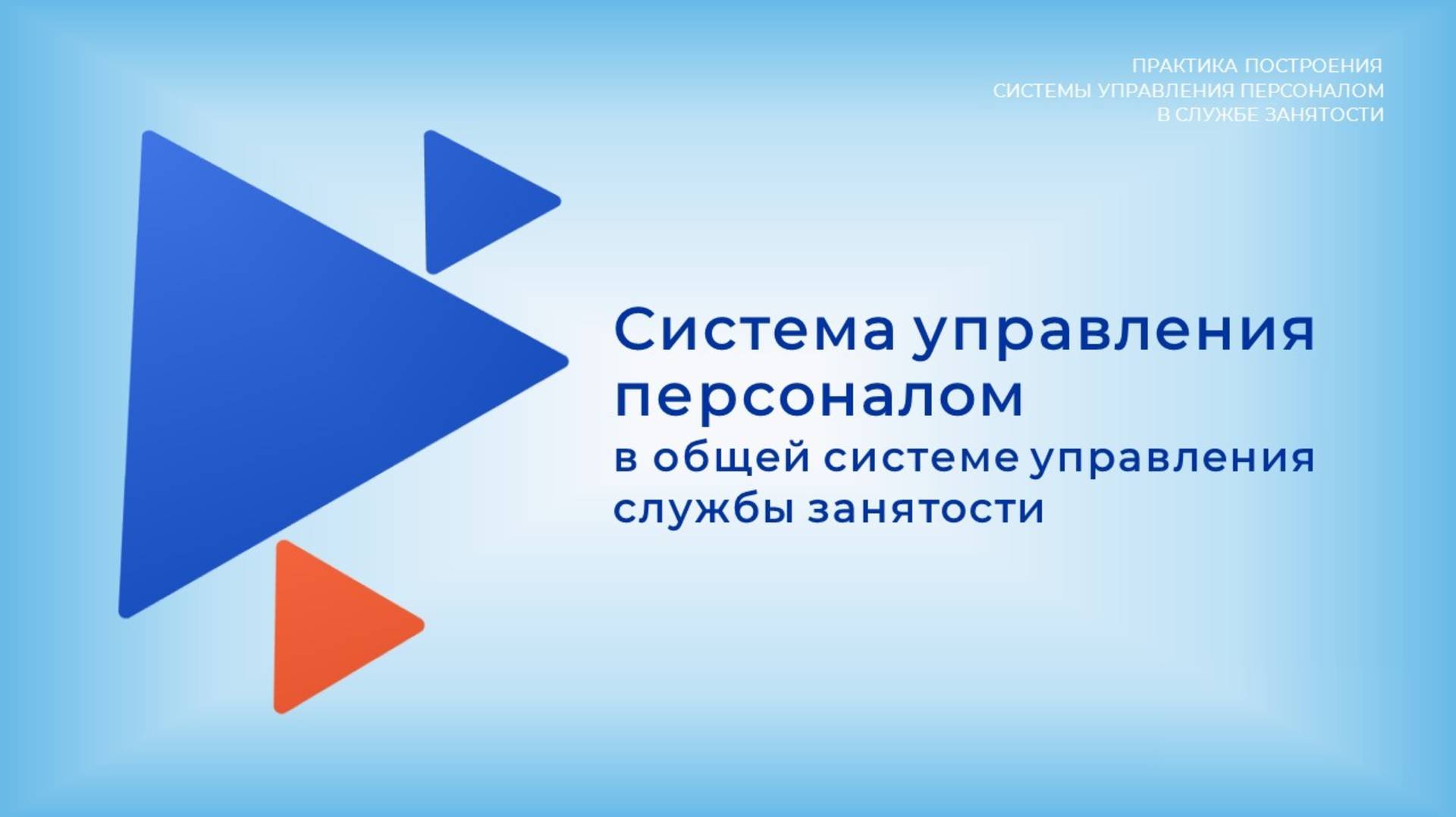 Лекция 1. Принципы управления персоналом современной службы занятости
