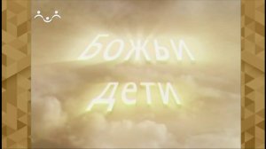 Божьи дети. Елена Митачкина