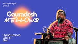 Чиранджив Шьям Дас - 04.05.25 - Gauradesh Mellows Екатеринбург