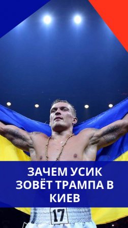 Увидеть Киев и умереть? Зачем боксёр Усик зовёт Трампа на Украину. А обстрелы Донбасса не замечал...