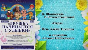 "ИГРА" (В.Шаинский,Р.Рождественский) - поёт Алёна Тиунова и "Самые Небесамые"