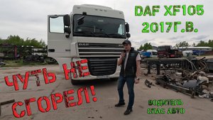 Чуть не сгорел! DAF XF105 2017г.в.