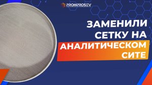 Замена нейлонового полотна на аналитическом сите
