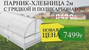 ВЫГОДНО! Спецпредложение! Парник-хлебница ВСЕГО 7499 рублей. "Авангард" Рыбинск, Тутаев, Ярославль