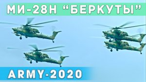 Пилотажная группа "Беркуты" на выставке Армия-2020. Вертолеты Ми-28Н.