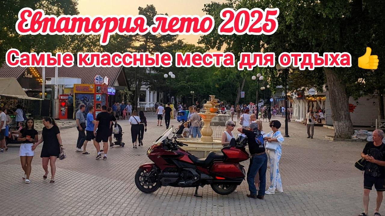 КРЫМ 2025.Показываем вечернюю Евпаторию. Реальные цены на курорте. Самые классные места для отдыха