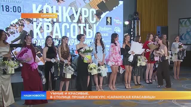 Умные и красивые. В столице прошел конкурс «Саранская красавица»