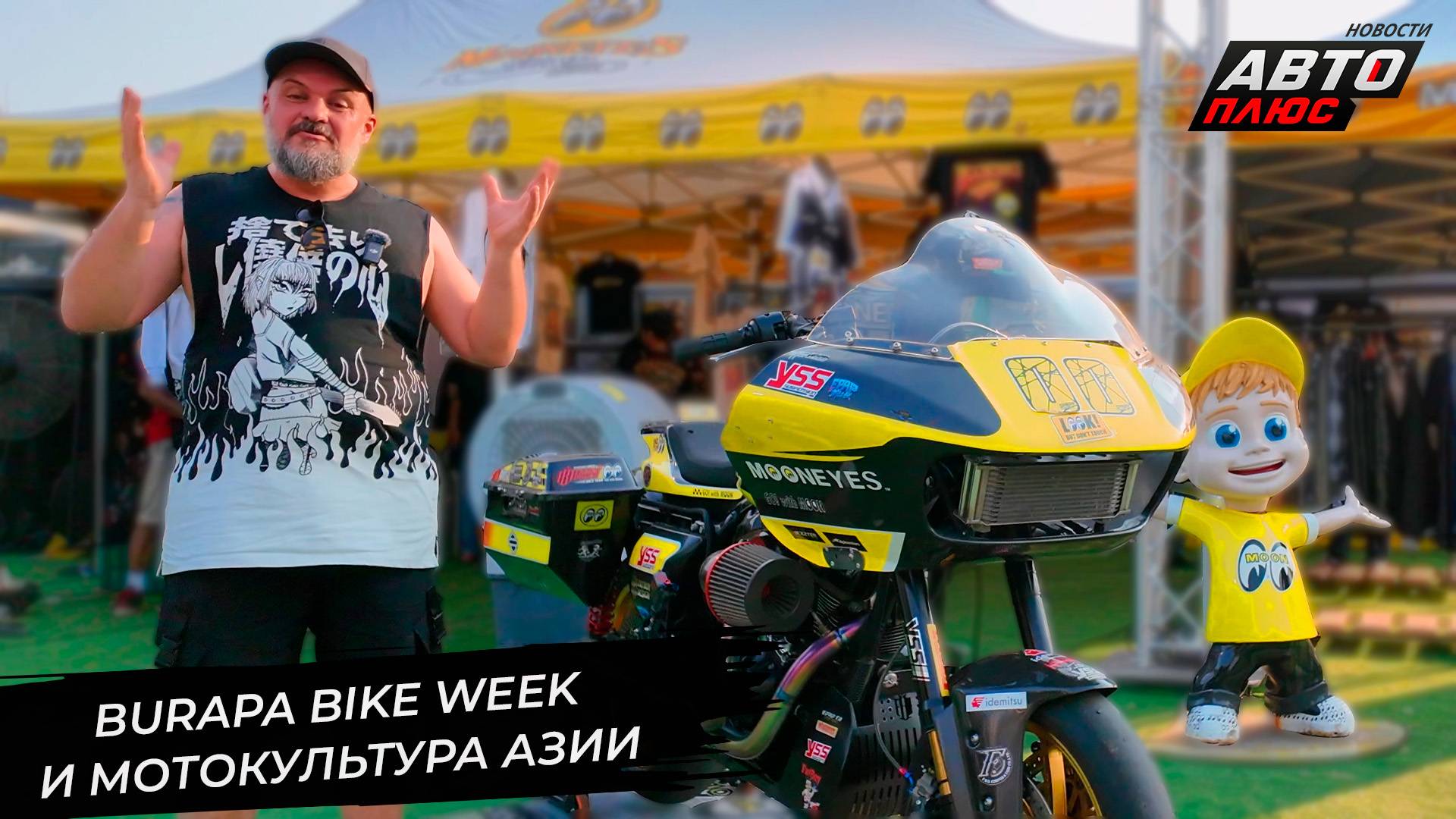 Burapa Bike Week показал азиатскую мотокультуру 📺 Новости с колёс №3323