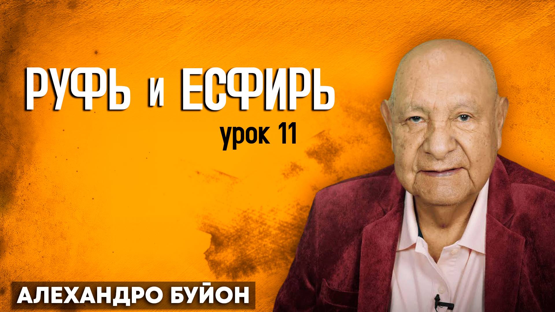 РУФЬ и ЕСФИРЬ / Урок 11 | Субботняя школа с Алехандро Буйоном