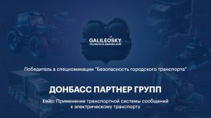 БЕЗОПАСНОСТЬ ГОРОДСКОГО ТРАНСПОРТА - ДОНБАСС ПАРТНЕР ГРУПП