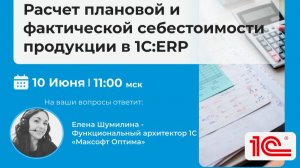 Бесплатный вебинар «Расчет плановой и фактической себестоимости продукции в 1С:ERP»