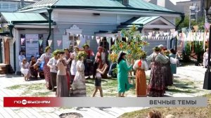 "По весточке": вечные темы