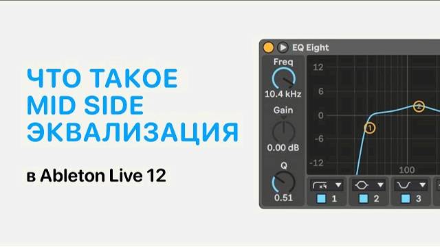 Что такое Mid Side эквализация в Ableton Live 12 [Ableton Pro Help]