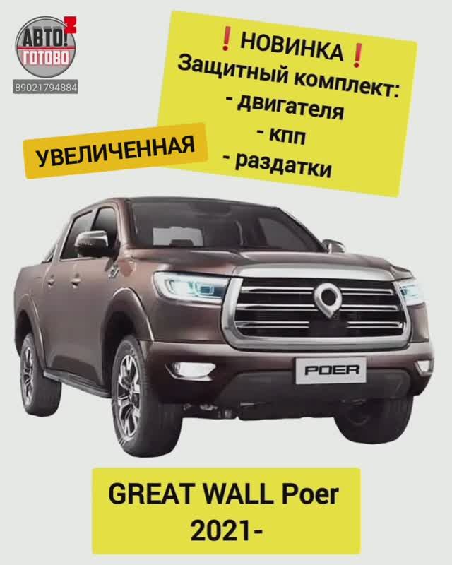 GREAT WALL Poer 2021- . Комплект защит. НОВИНКИ смотреть онлайн