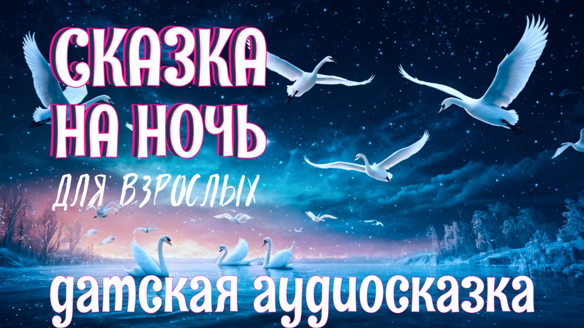 Аудиосказка для сна «Дикие лебеди» Г.Х. Андерсен | Сказка на ночь для взрослых #Коледес73
