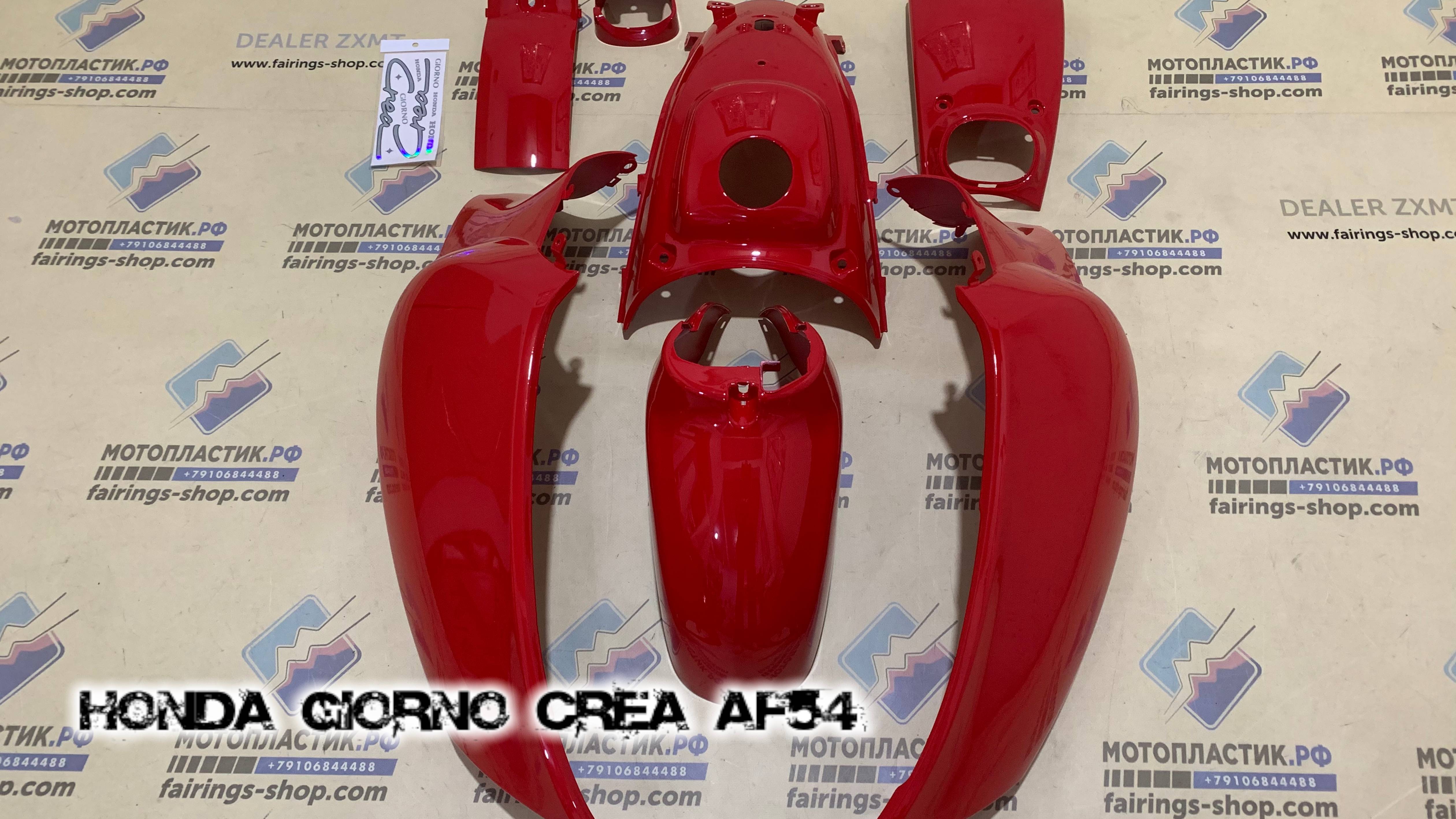 Honda Giorno Crea AF54 ||| мотопластик.рф