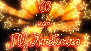 С Юбилеем ГЦ Люблино Ч 3