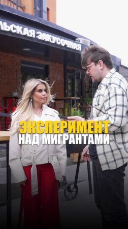 ЭКСПЕРИМЕНТ НАД МИГРАНТАМИ