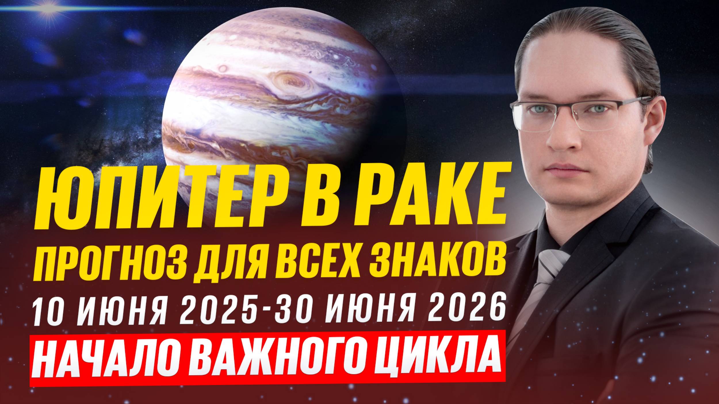 🔴ГДЕ ВАС ЖДЕТ УСПЕХ? ЮПИТЕР ЦЕЛЫЙ ГОД В РАКЕ С 10.06.2025 ДО 30.06.2026