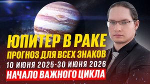 🔴ГДЕ ВАС ЖДЕТ УСПЕХ? ЮПИТЕР ЦЕЛЫЙ ГОД В РАКЕ С 10.06.2025 ДО 30.06.2026
