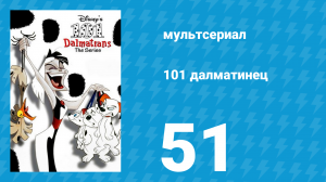 101 далматинец 51 серия «Гуманист года» (мультсериал, 1997)