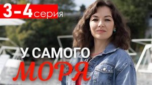 У самого моря 3-4 серия (сериал 2025). Россия 1
