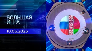 Большая игра. Часть 1. Выпуск от 10.06.2025
