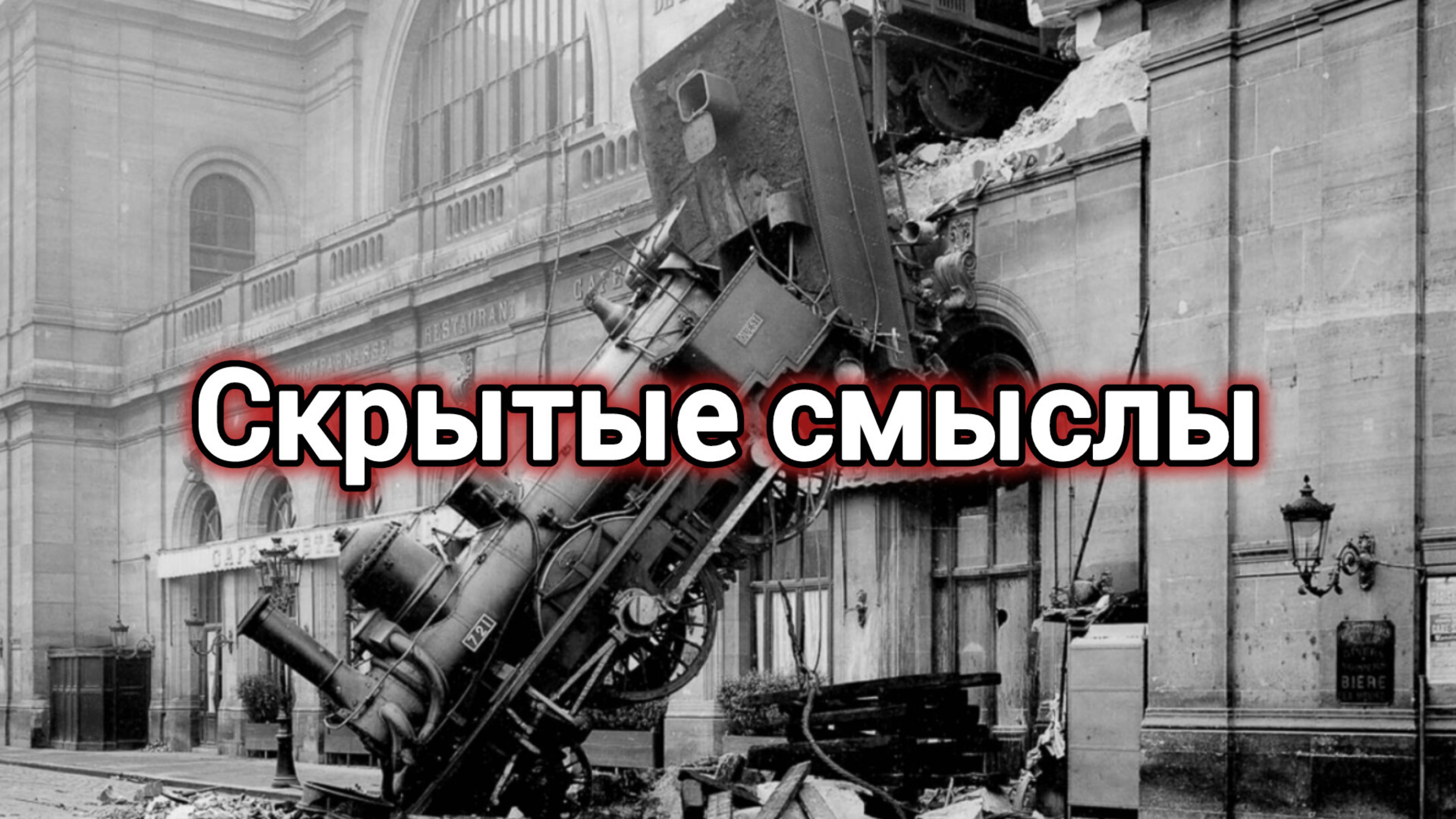 ТАЙНЫЕ ЗНАКИ. СКРЫТЫЕ СМЫСЛЫ.