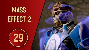ПРОХОЖДЕНИЕ MASS EFFECT 2 - ЧАСТЬ 29 - ЛОВУШКА