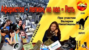 Телефонное мошенничество. Авторы - Хиус и Валерия Никитишна