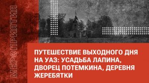 Путешествие выходного дня на УАЗ: Усадьба Лапина, Дворец Потемкина, Деревня Жеребятки