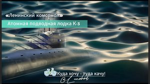 АПЛ К-3 "Ленинский комсомол":
Погружение в историю первой советской атомной подлодки.
