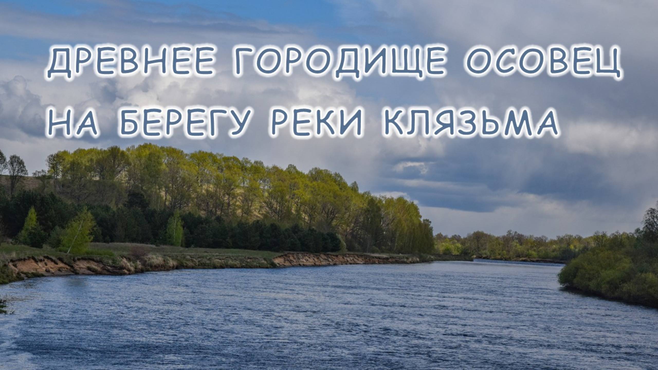 Древнее городище Осовец с крепостью на высоком холме над рекой Клязьмой – самое загадочное место