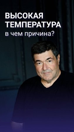 Высокая температура, в чём причина?