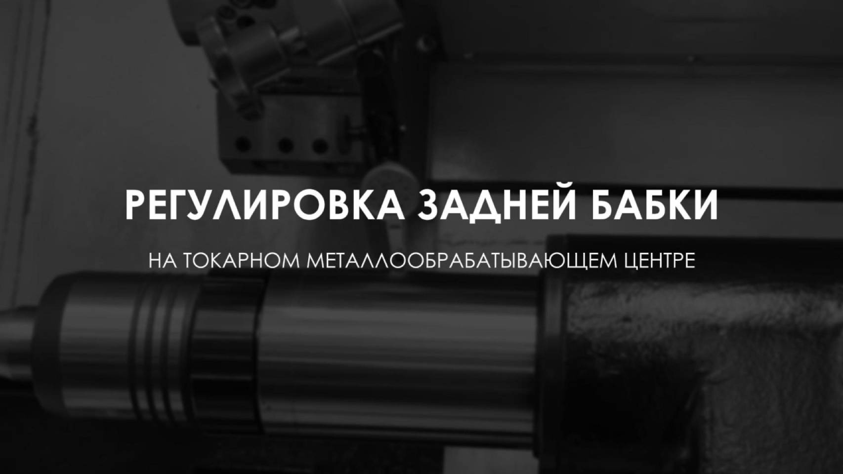 РЕГУЛИРОВКА ЗАДНЕЙ БАБКА ТОКАРНОГО МЕТАЛЛООБРАБАТЫВАЮЩЕГО ЦЕНТРА | RONTEK смотреть онлайн