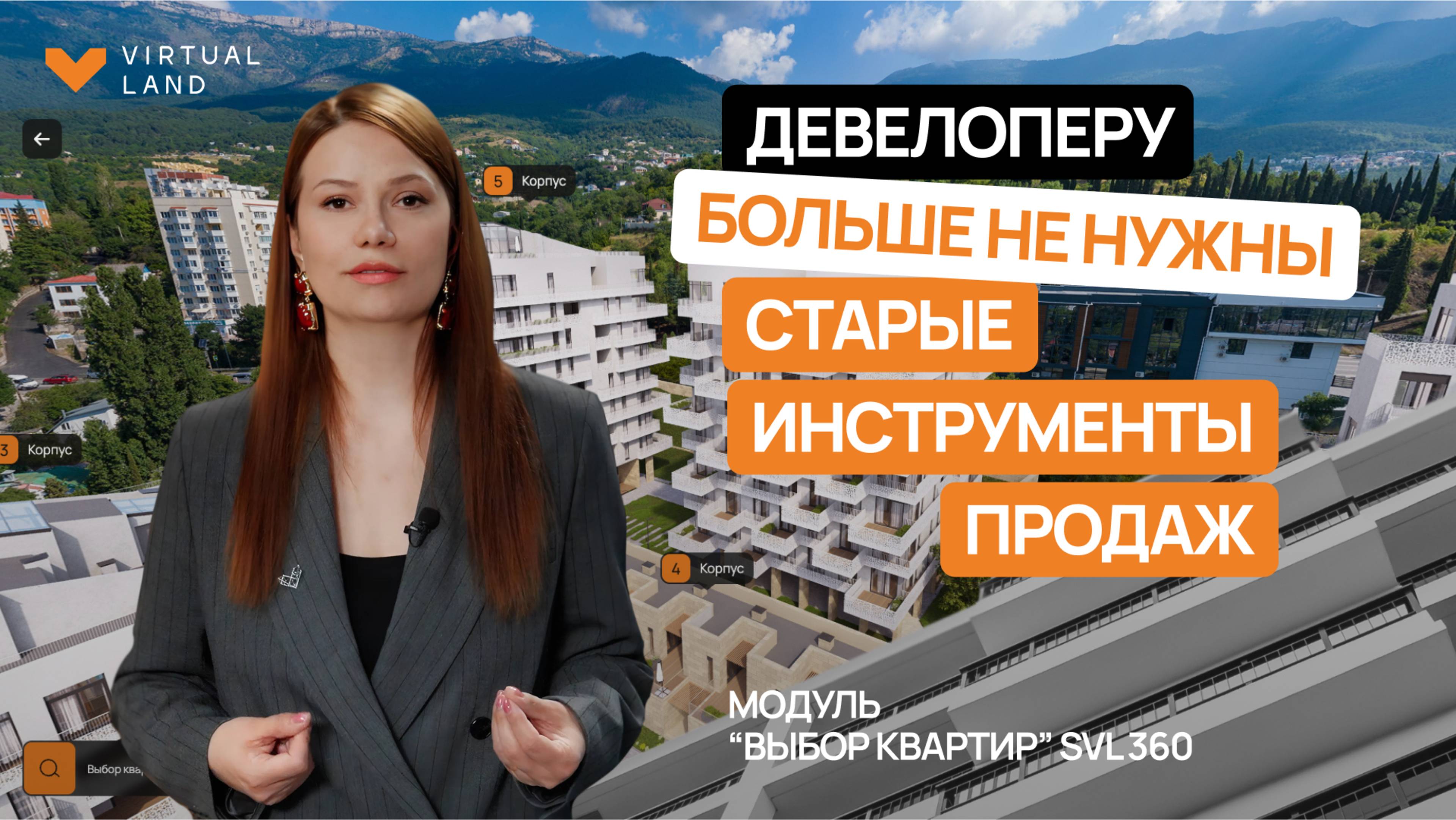 Модуль Выбор квартир SVL360 для девелоперов
