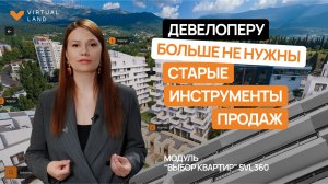 Модуль Выбор квартир SVL360 для девелоперов