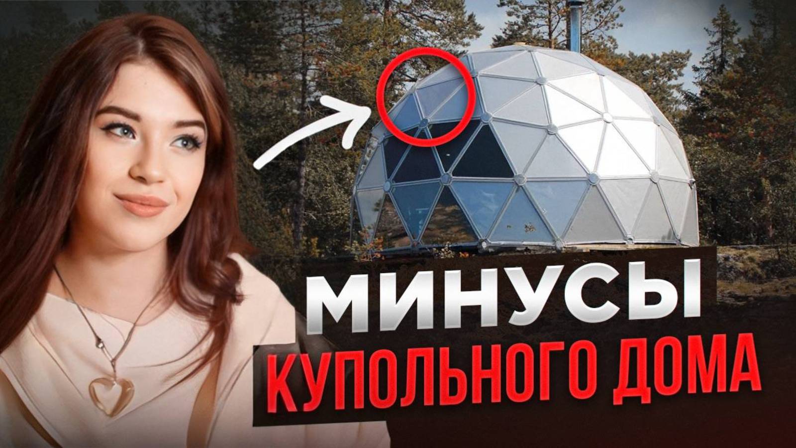 НЕ СТРОЙ купольный дом, пока не посмотришь! 3 МИНУСА и как ИХ РЕШИТЬ
