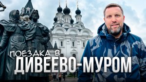 Поездка в Дивеево-Муром
