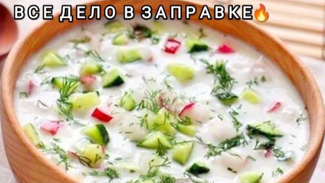 Домашняя Окрошка За 15 Минут - Самый ВКУСНЫЙ Летний Рецепт классической окрошки!