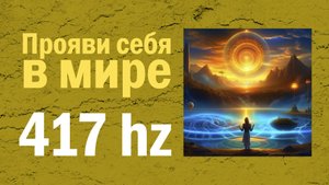 4. Расцвет Цивилизации (417 Гц) - Альбом «Новый Мир (Частоты Исцеления)»