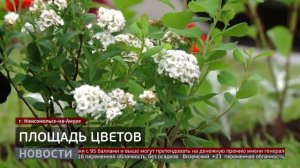 «Площадь цветов»: фестиваль в Комсомольске-на-Амуре. Новости. 10/06/2025. GuberniaTV