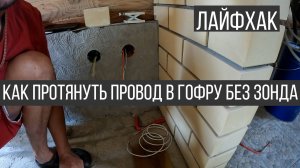 Лайфхак. Как протянуть провод в гофру без зонда. Протяжка коммуникаций, проводов через гильзу.
