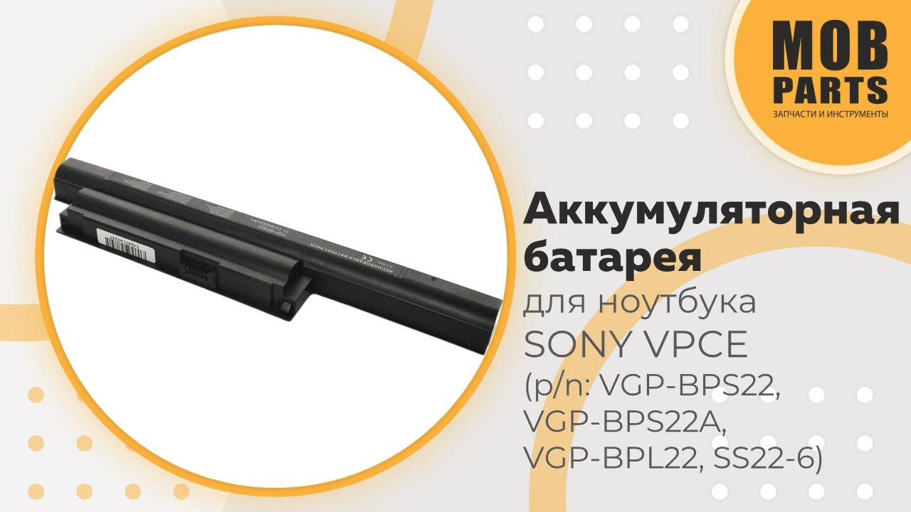 Аккумуляторная батарея для ноутбука Sony VPCE (p/n: VGP-BPS22, VGP-BPS22A, VGP-BPL22, SS22-6)