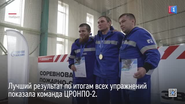 В «Газпромнефть-Ноябрьскнефтегазе» прошли соревнования среди пожарно-спасательных звеньев