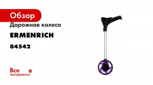 Дорожное колесо Ermenrich (Эрменрих) Reel WM10, фиолетовый 84542