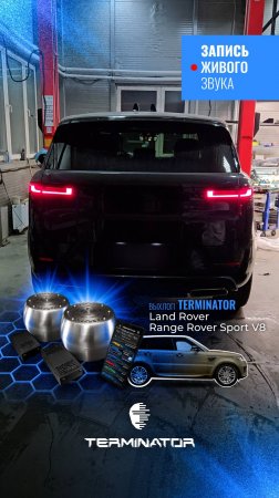 Range Rover sport L461 с выхлопом RR Sport V8, электронный выхлоп Terminator