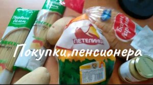 Покупки пенсионера и распаковки товаров из Дикси