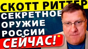 Секретное оружие России обороноспособность Украины разваливается! | Скотт Риттер