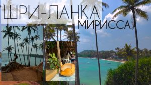 ВЛОГ 6 | ШРИ-ЛАНКА | МИРИССА Coconut Tree Hill